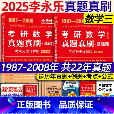 2025真题真刷基础篇考试重点分类详解版 数三[] [正版]李永乐2025考研数学 复习全书基础篇660题202