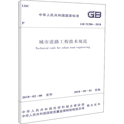 [M]中华人民共和国国家标准城市道路工程技术规范GB51286-2018-1511231465