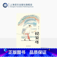 杜甫传 [正版]杜甫传 冯至 著 骆玉明导读大字版 附6-9年级杜甫古诗赏析 中小学生阅读指导目录 中学语文课标阅读 上