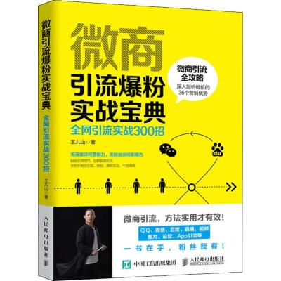 微商引流爆粉实战手册:全网引流实战300招