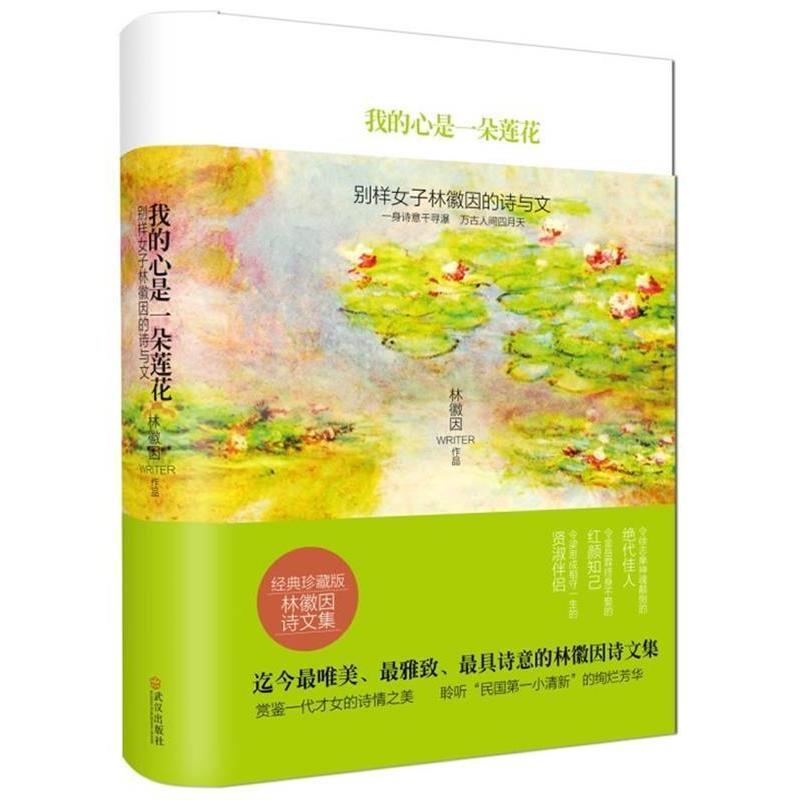 正版新书]我的心是一朵莲花:别样女子林徽因的诗与文(一身诗意千