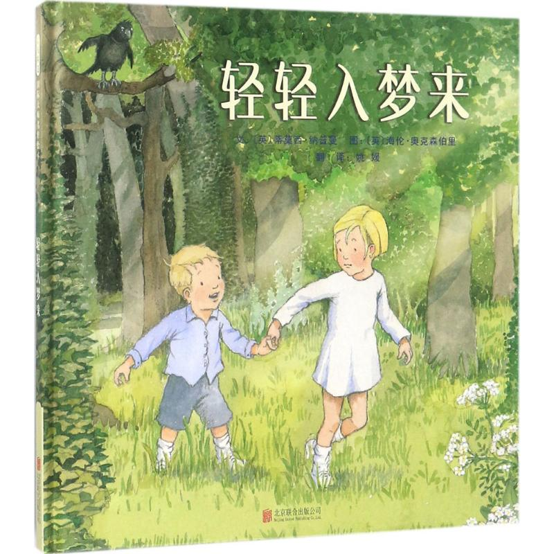 醉染图书轻轻入梦来9787559618542