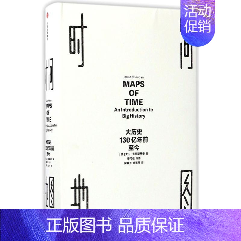 [正版]时间地图:大历史,130亿年前至今 (美)大卫·克里斯蒂安(David Christian) 著;晏可佳 等 译