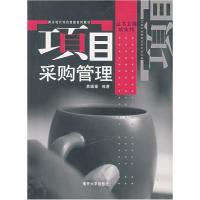 正版新书]项目采购管理焦媛媛9787310024674