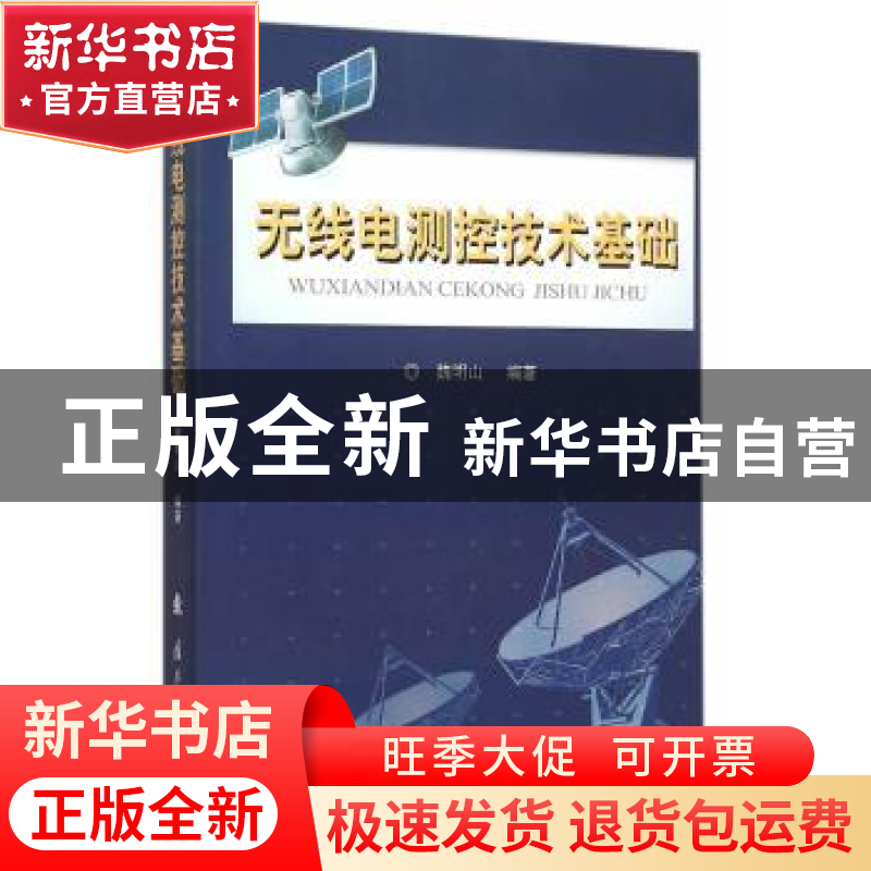 正版 无线电测控技术基础 魏明山 编著 国防工业出版社 97871181