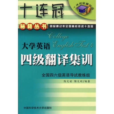 正版新书]大英四级翻译集训陈文安等9787312014369