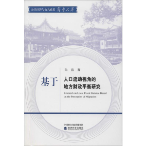 [M]基于人口流动视角的地方财政平衡研究-9787521800050
