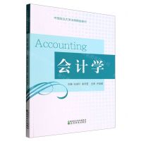 [N]会计学(中国政法大学法商精品教材)-9787521838787