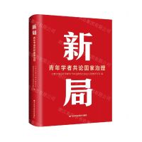 [N]新局(青年学者共论国家治理)(精)-9787503572661
