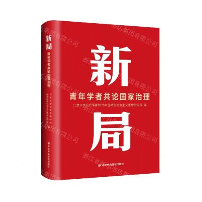 [N]新局(青年学者共论国家治理)(精)-9787503572661