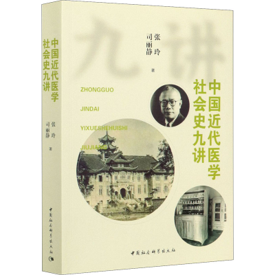 醉染图书中国近代医学社会史九讲9787520377799