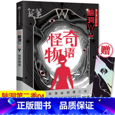 脑洞w第二季04怪奇物语 [正版]可选脑洞w系列书全套第一季123456789-20第二季12345第三季1234567