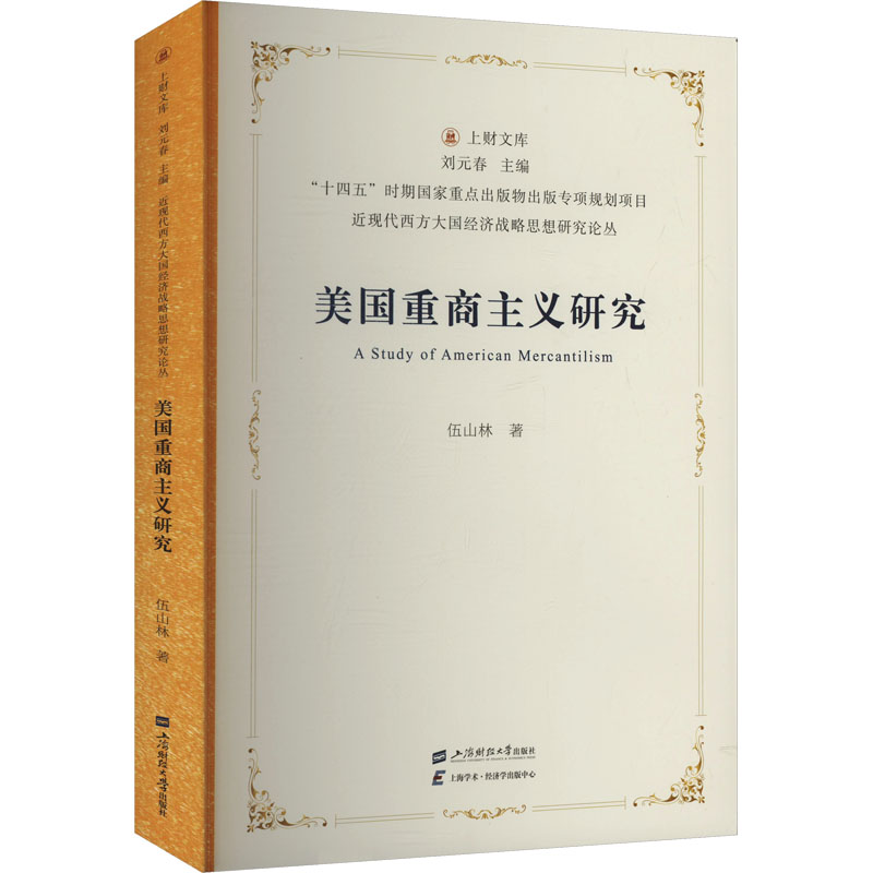 正版新书]美国重商主义研究伍山林9787564245399