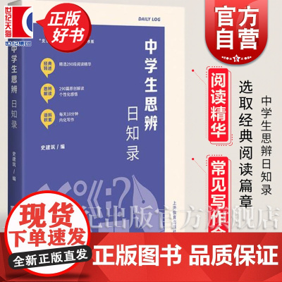 中学生思辨日知录 思辨写作范文优秀习作史建筑编初中写作指导人与自然人与社会人与他人人我自我命题范文上海教育出版社正版教辅