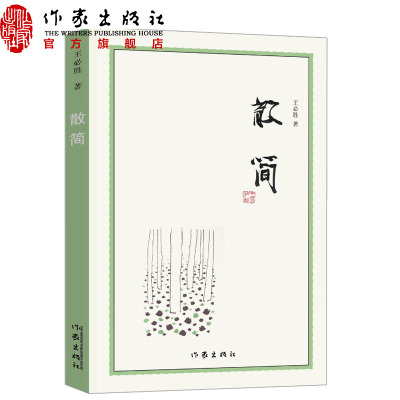 99元10本-散简王必胜著文学散笔文学评论游记散文集作品当代散文散文集萃作家出版社旗舰店