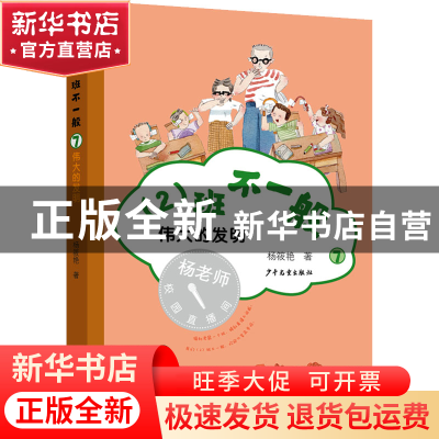 正版 (2)班不一般(7)-伟大的发明 杨筱艳 少年儿童出版社 9787558