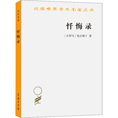 [M]忏悔录-9787100005609