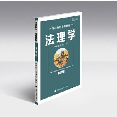 正版新书]2019法硕联考基础解析——法理学周悟阳,李夕言978756