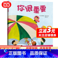 你很重要 [正版]童书 你很重要 凯迪克大奖获奖作品3-4-6岁幼年儿童自信力培养早教启蒙绘本小学生一二三四年级课外故事