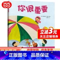 你很重要 [正版]童书 你很重要 凯迪克大奖获奖作品3-4-6岁幼年儿童自信力培养早教启蒙绘本小学生一二三四年级课外故事