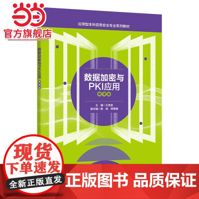 数据加密与PKI应用(微课版)