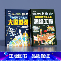 万物运转百科全书(全2本) [正版]时光学超级工程+大国重器 揭秘大国工程里的科学奥秘少儿百科全书6-12岁儿童漫画书图