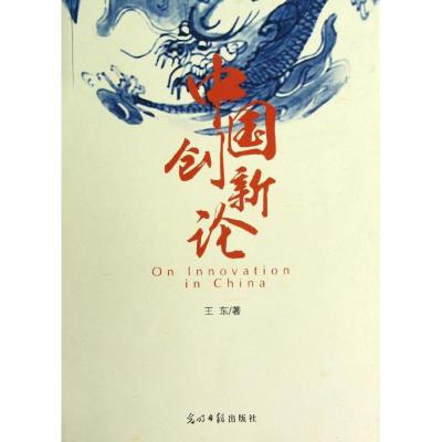 [N]中国创新论-9787511230522