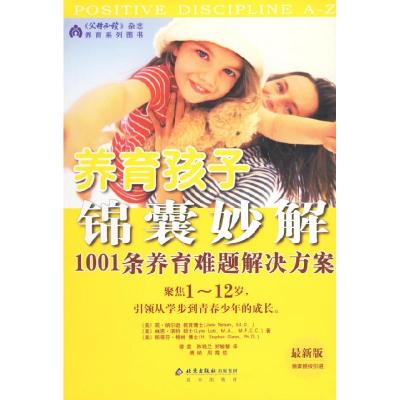 正版新书]养育孩子锦囊妙解:1001条养育难题解决方案(美)纳尔