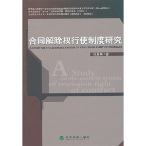 正版新书]合同解除权行使制度研究杜晨妍 著9787514102598