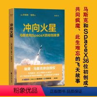 [正版]书店冲向火星 马斯克和SpaceX的初创故事 埃隆马斯克亲自 SpaceX初创团队 艾瑞克伯格 管理创业企业