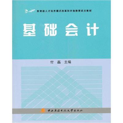 正版新书]基础会计付磊9787304046019