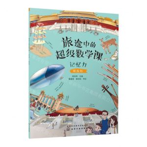 [N]旅途中的超级数学课(记忆力提高级)-9787122421777