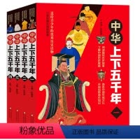 中华上下五千年(全4册) [正版]中华上下五千年全4册送给青少年的历史读物小学生课外阅读经典趣味历史故事了解中国历史脉络