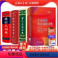 [正版]现代汉语词典第7版+古汉语常用字字典第5版+牛津高阶英汉双解词典第10版+成语大词典套装4册 牛津高阶英语词典