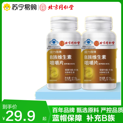 北京同仁堂内廷上用B族维生素咀嚼片补充VC维生素官方正品旗舰店