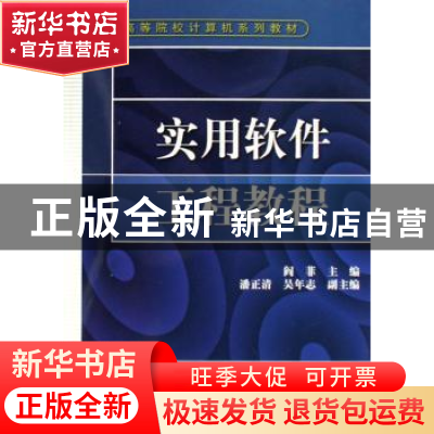 正版 实用软件工程教程 阎菲,潘正清,吴年志 中国水利水电出版社