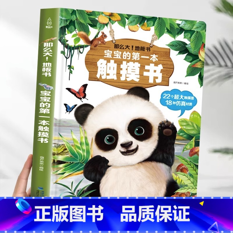 宝宝的第一本触摸书[超大地板书] [正版] 宝宝的第一本触摸书 婴儿书玩具0一1岁书早教益智0到2-3岁小羊绘本1岁半立