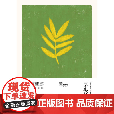 尽头的回忆 吉本芭娜娜作品系列 2023年新定价 吉本芭娜娜 著 小说