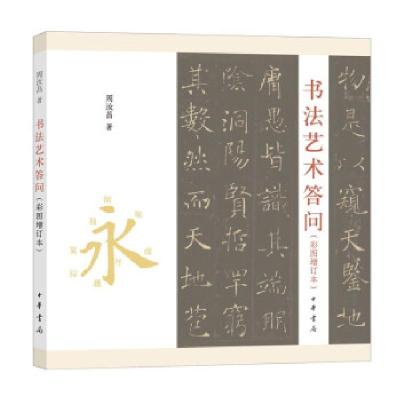 正版新书]书法艺术答问(彩图增订本)周汝昌著9787101153682