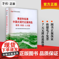 2024六干教材 推进和拓展中国式现代化案例选 教育科技人才篇—第六批全国干部学习培训教材2024新版 人民出版社978
