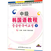 [M]中级韩国语教程 下 光盘版-9787510009891