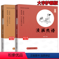 [正版]全2册 蔡志忠漫画国学系列全套 漫画成语1+漫画成语2 成语故事大全小学生版 成语大全成语故事书幼儿 成语漫画