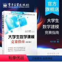 [正版] 大学生数学建模竞赛指南 修订版 肖华勇 大学生数学建模竞赛辅导书 数学建模竞赛常见问题解答 历年数学建模竞赛