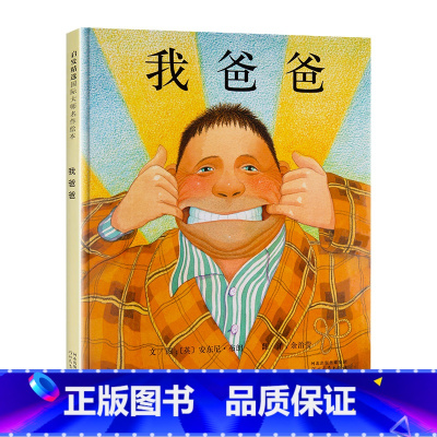 [正版]我爸爸安东尼布朗绘本系列我爸爸我妈妈绘本精装大师名作亲情绘本2-3-6-8故事书我爱我爸爸绘本温暖儿童亲子互动