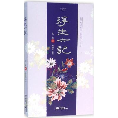 正版新书]浮生六记沈复9787514612462