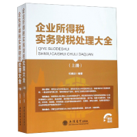 音像企业所得税实务财税处理大全(上下)编者:杜春法