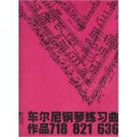 正版新书]车尔尼钢琴练习曲作品718821636(奥)车尔尼97875399233