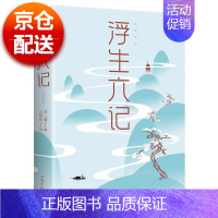 [正版] 浮生六记 沈复 书店 中国古代随笔书籍 畅想书