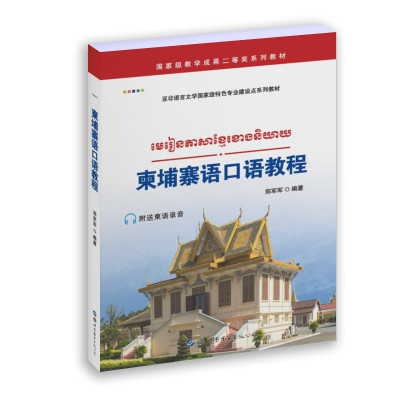 醉染图书柬埔寨语口语教程9787519257613
