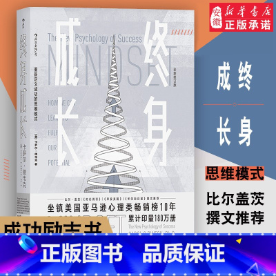 终身成长 [正版] 终身成长(全新修订版) 学习重新定义成功的思维模式卡罗 德韦克成功理励志影响 教育创新理念励志书籍
